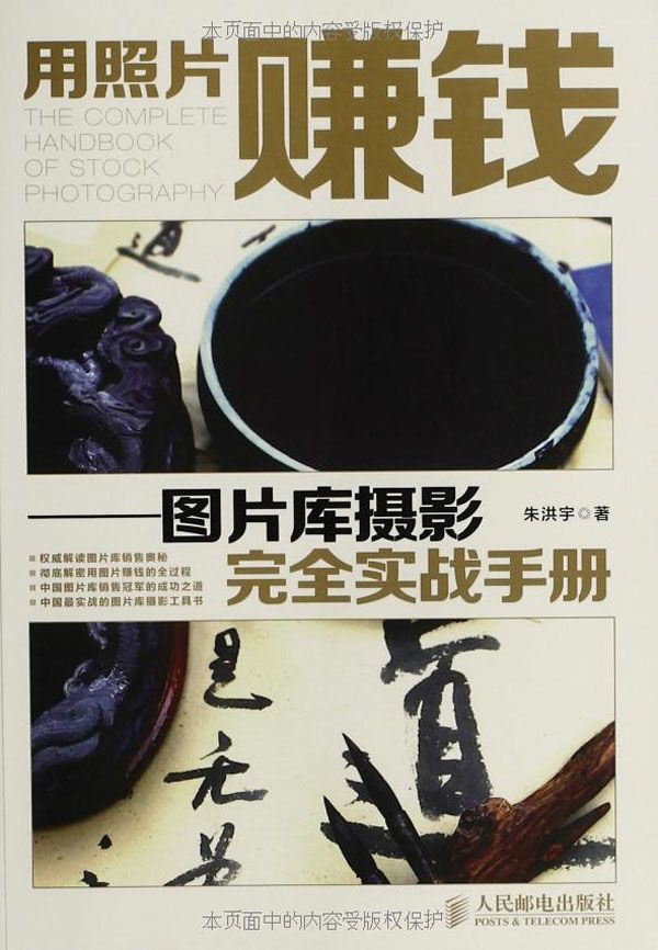 用照片赚钱——图片库摄影完全实战手册