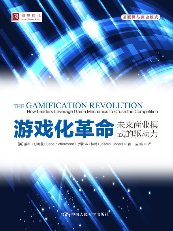 游戏化革命：未来商业模式的驱动力 (阅想时代)