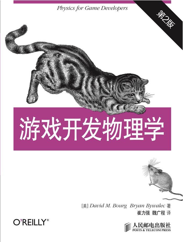 游戏开发物理学（第2版）（异步图书）