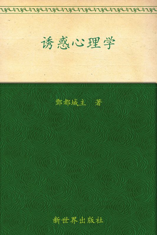 诱惑心理学