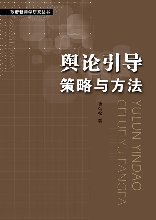舆论引导策略与方法