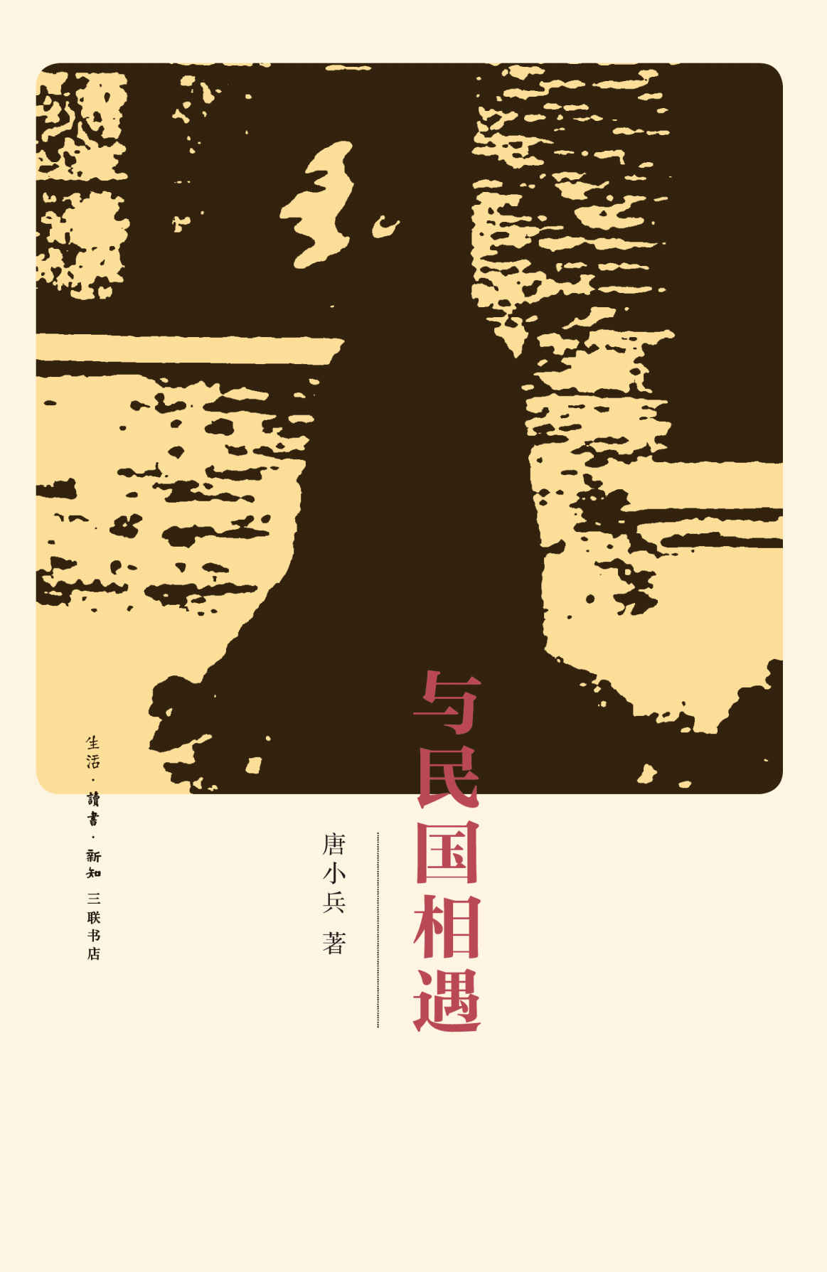 与民国相遇（钱理群推荐）