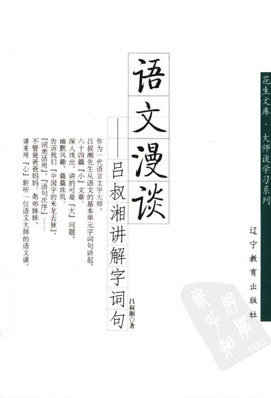 语文漫谈  吕叔湘讲解字词句 (大师谈学习系列，花生文库)