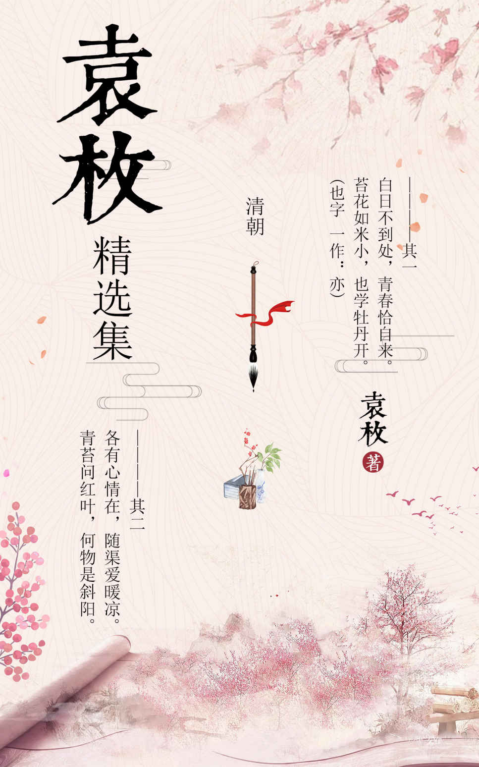 袁枚精选集【央视经典咏流传栏目组推荐，乡村教师和学生共同演绎《苔》，百日不到处，青春恰自来！】 (经典咏流传诗词曲赋集)
