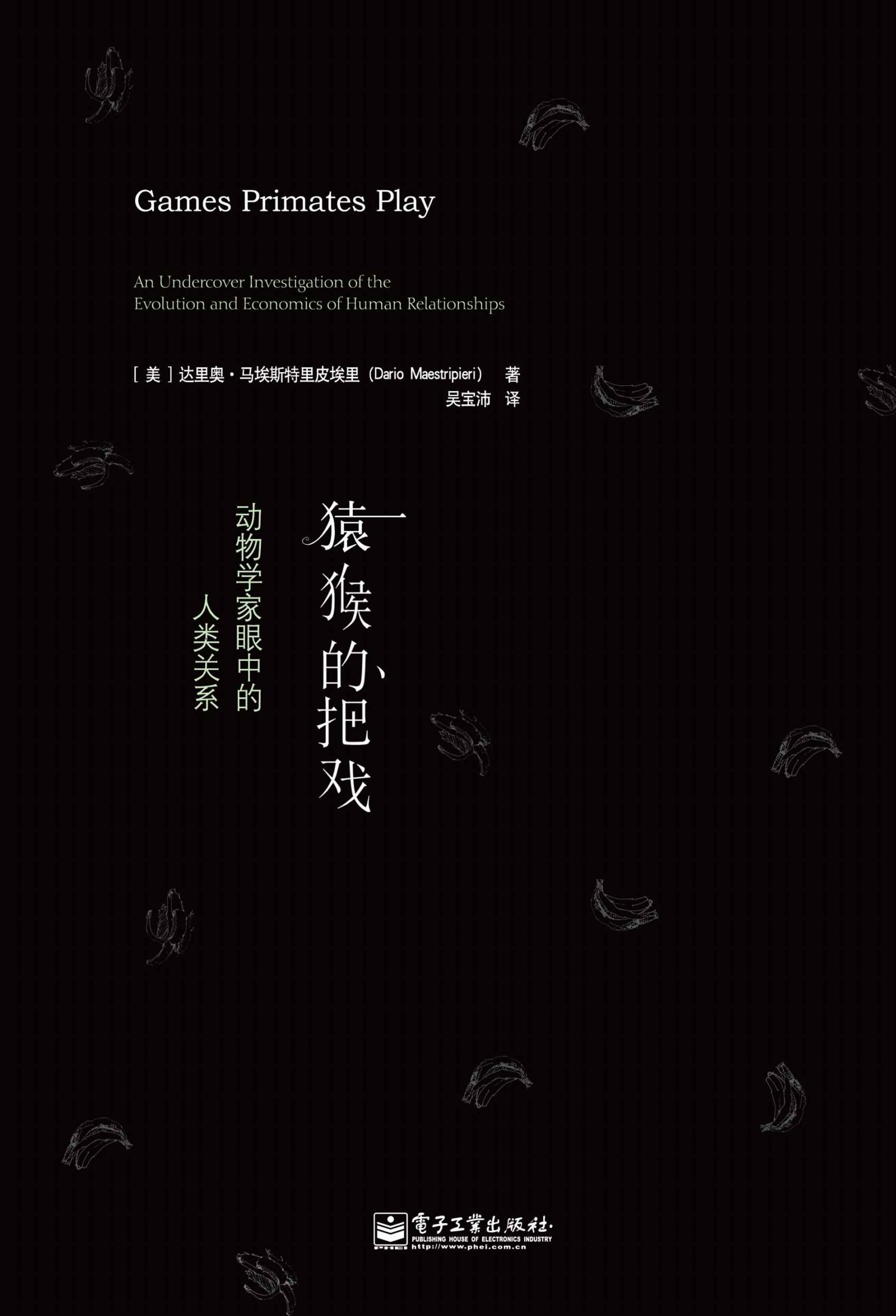 猿猴的把戏:动物学家眼中的人类关系