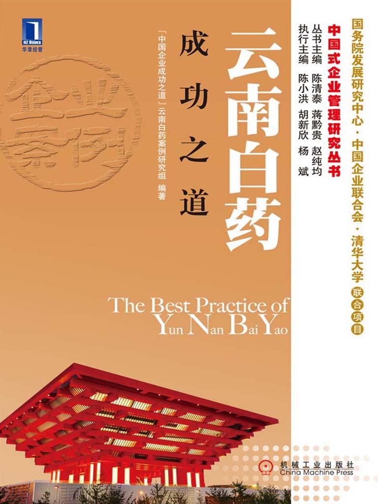 云南白药成功之道 (中国式企业管理研究丛书)