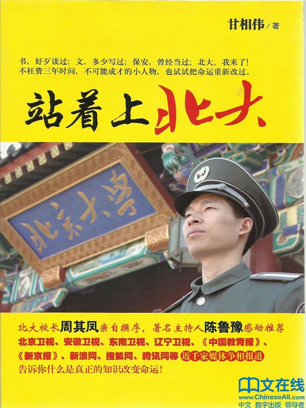 站着上北大