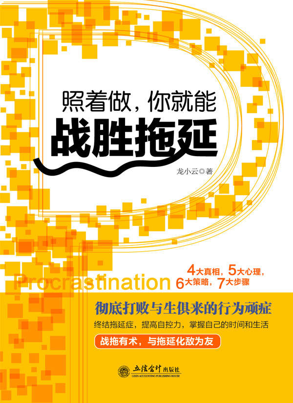 照着做,你就能战胜拖延 (去梯言系列)