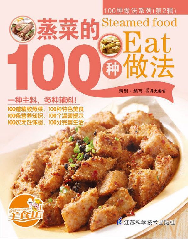 蒸菜的100种做法 (100种做法系列. 第2辑)