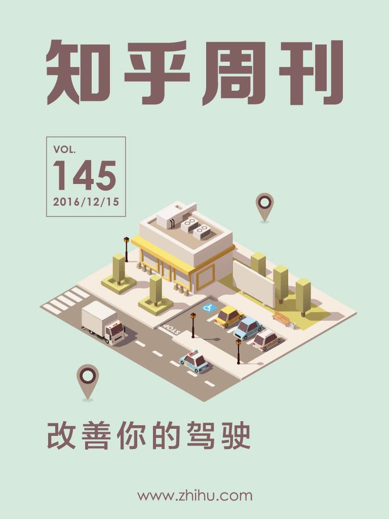 知乎周刊・改善你的驾驶（总第 145 期）