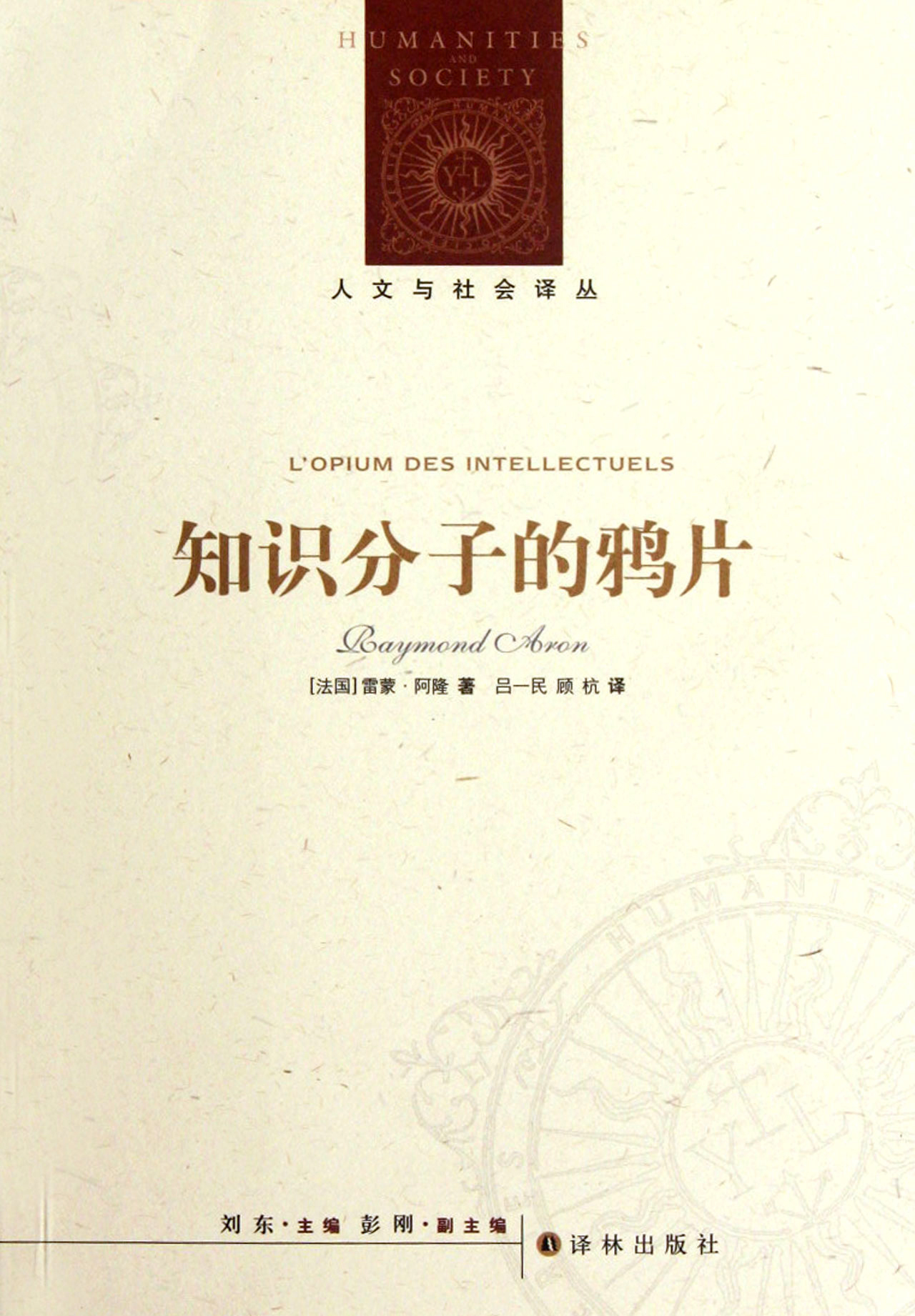 知识分子的鸦片
