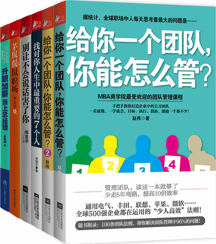 职业规划“小百科”（给你一个团队，你能怎么管等套装共6册）（人际关系，说话技巧，领导力全齐活）