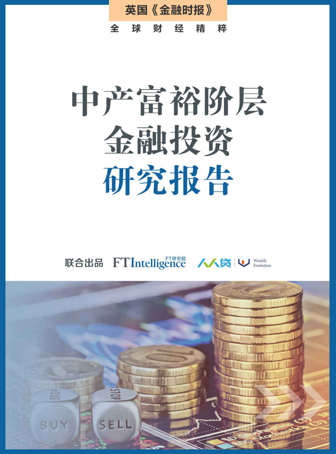 中产富裕阶层金融投资研究报告 (英国《金融时报》特辑)