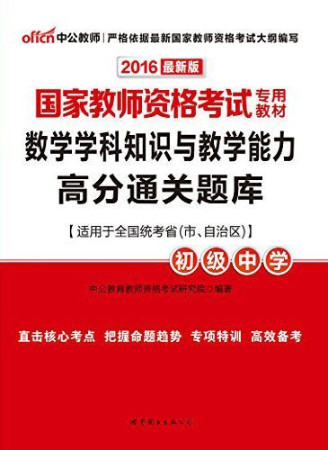 中公版·2016国家教师资格考试专用教材：数学学科知识与教学能力高分通关题库·初级中学