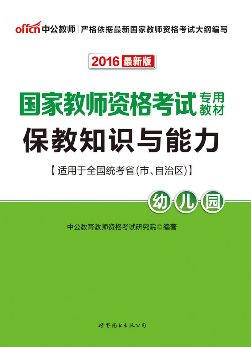 中公版·2016国家教师资格考试专用教材:保教知识与能力·幼儿园