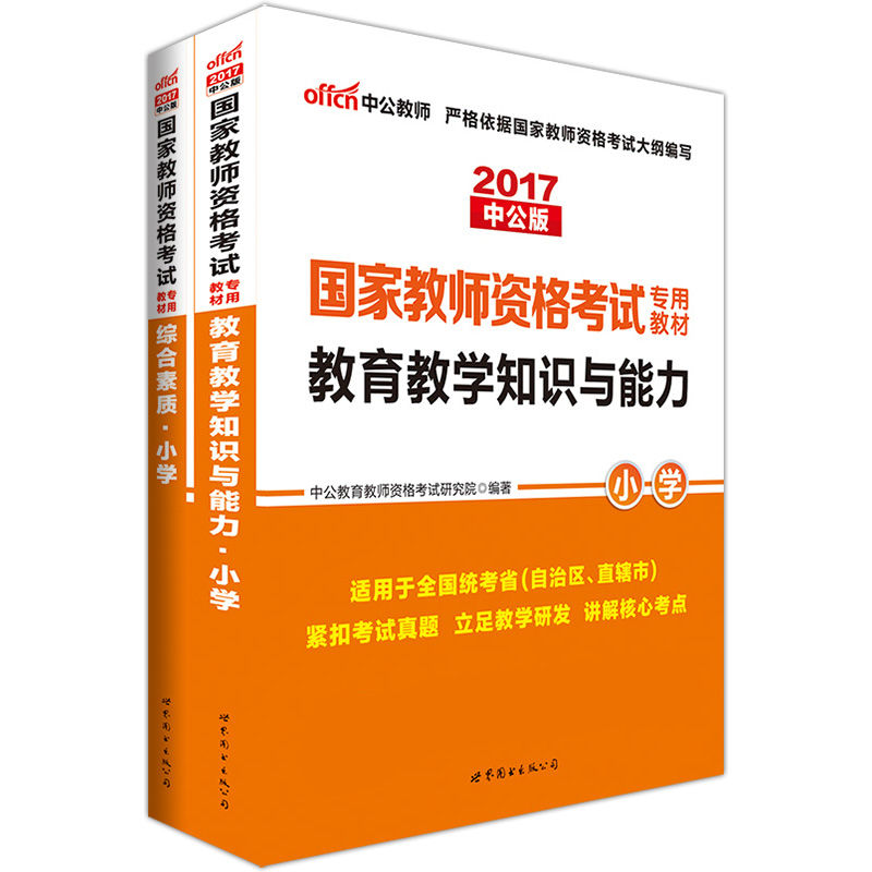 中公版·2017国家教师资格考试专用教材：综合素质小学+教育教学知识与能力小学（套装2册） (国家教师资格考试专用教材套装)