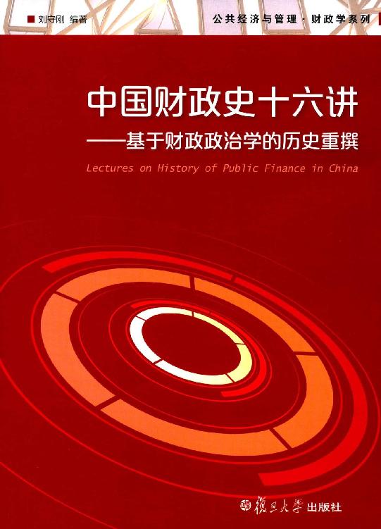 中国财政史十六讲:基于财政政治学的历史重撰