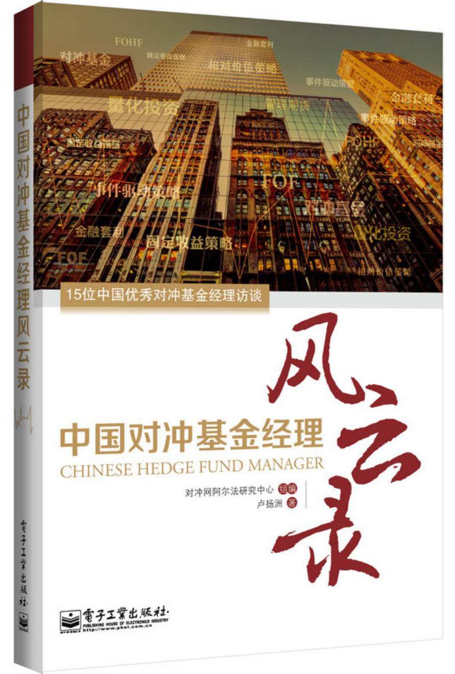 中国对冲基金经理风云录