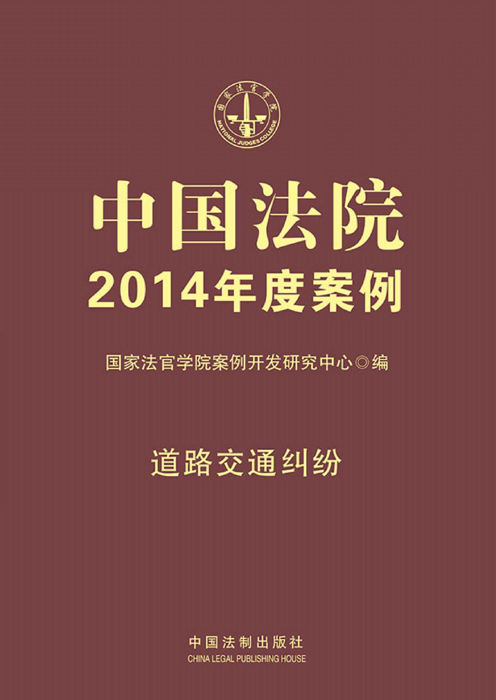中国法院2014年度案例(道路交通纠纷)