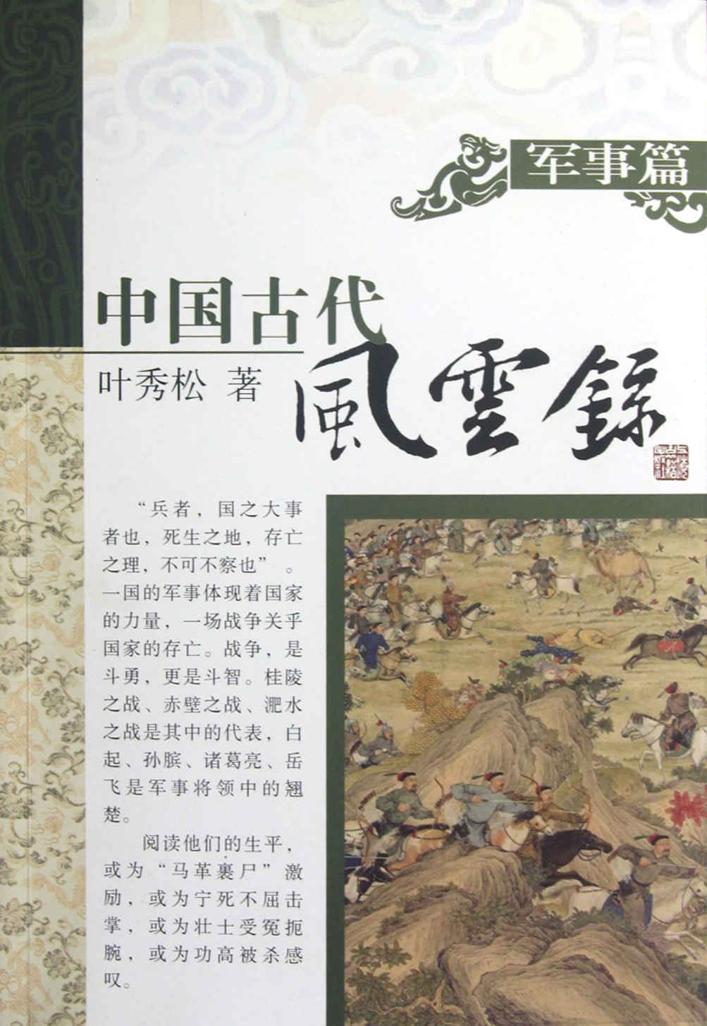 中国古代风云录 军事篇