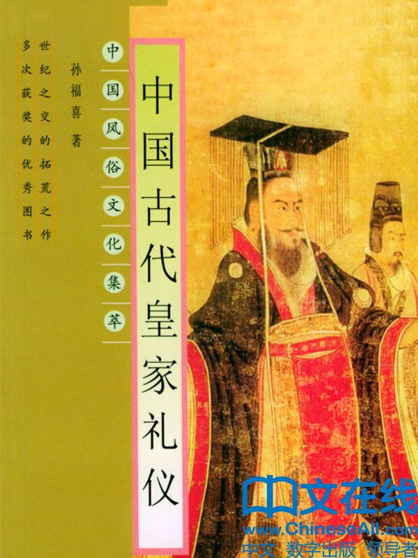 中国古代皇家礼仪 (中国风俗丛书)