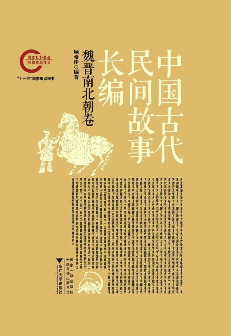 中国古代民间故事长编02  魏晋南北朝卷