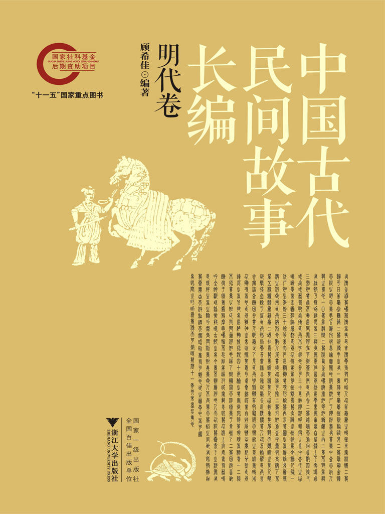 中国古代民间故事长编05  明代卷