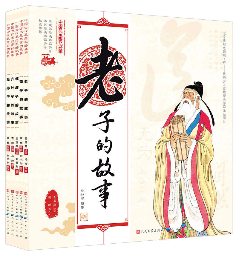 中国古代思想家的故事第二辑（共五册） (暑假必读推荐书目)