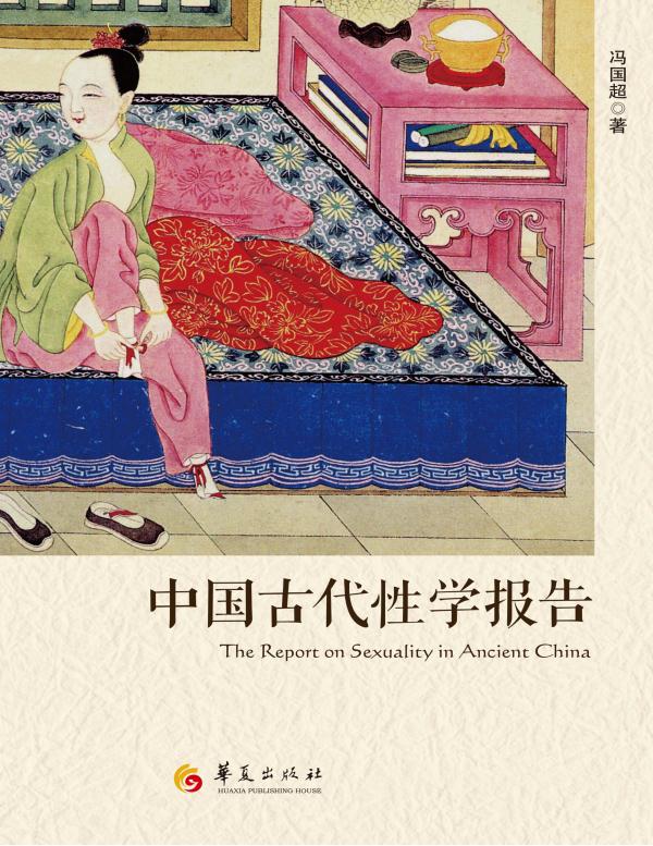 中国古代性学报告