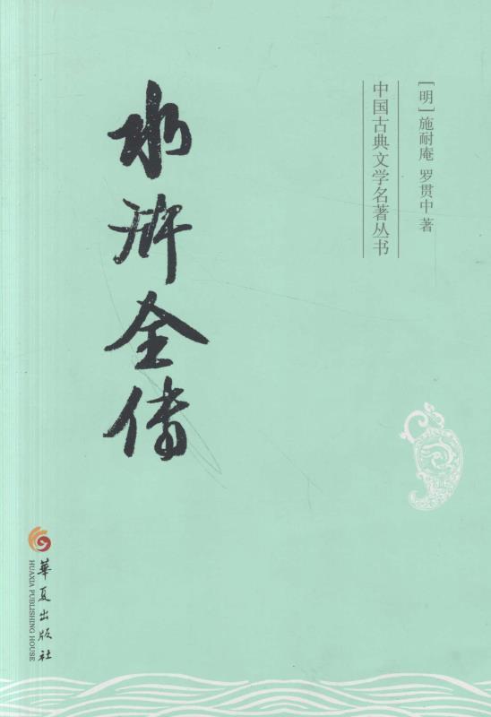 中国古典文学名著丛书：水浒全传