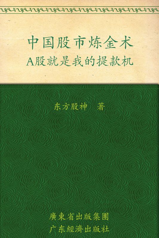 中国股市炼金术