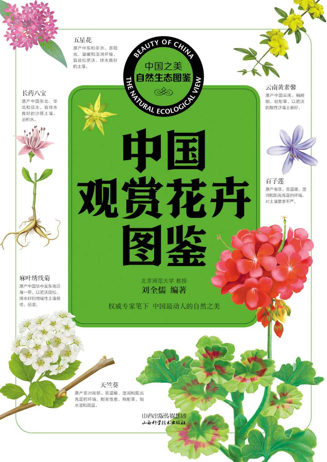 中国观赏花卉图鉴 (中国之美自然生态图鉴)