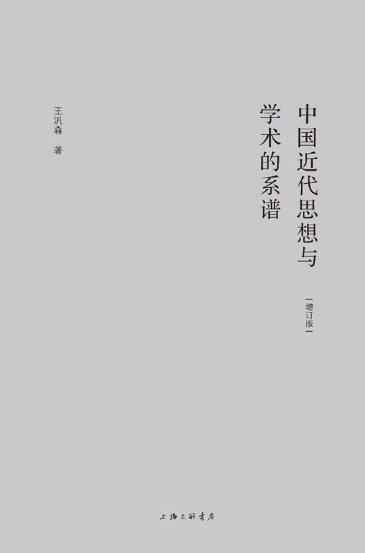 中国近代思想与学术的系谱（增订版）