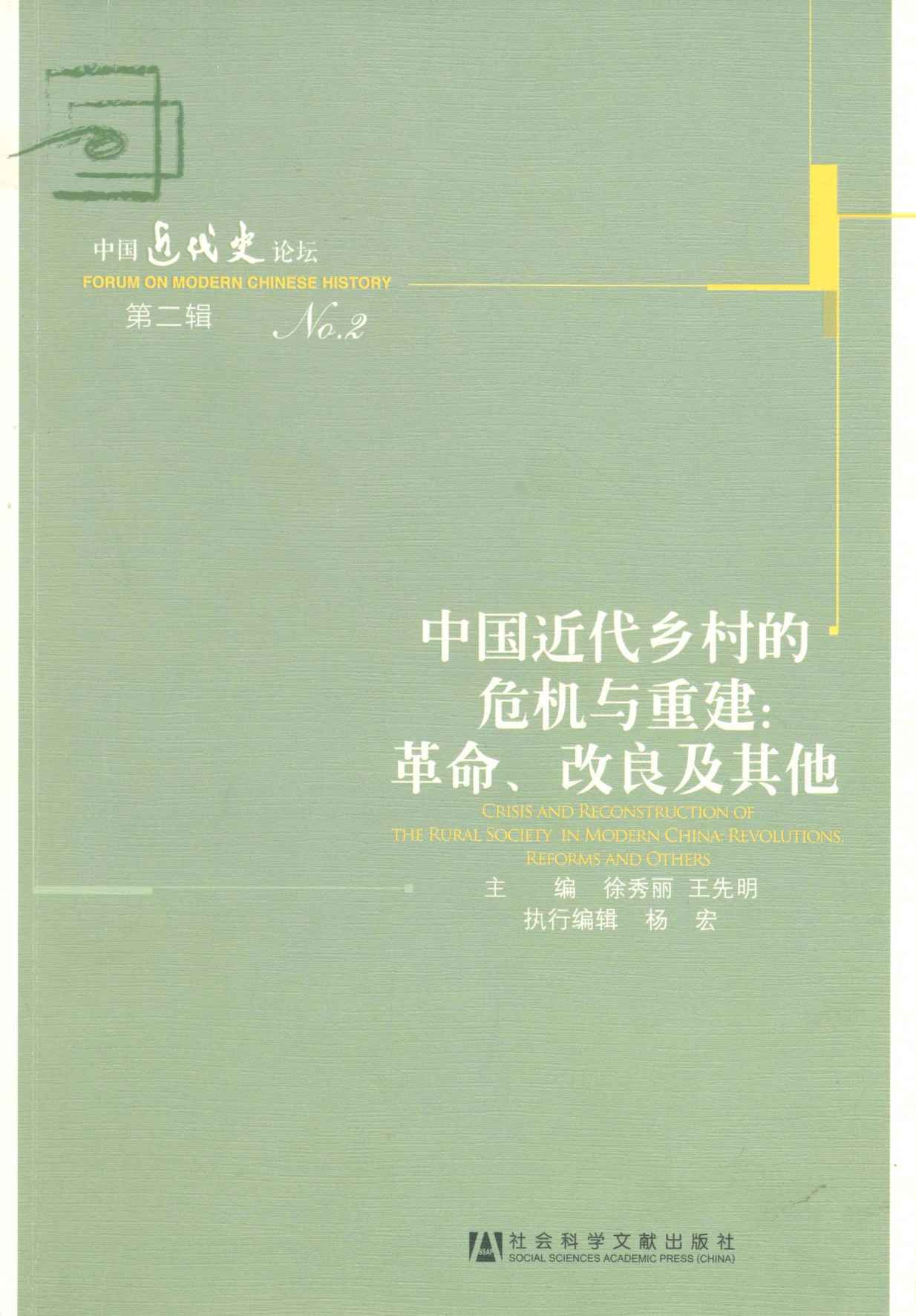 中国近代乡村的危机与重建:革命、改良及其他
