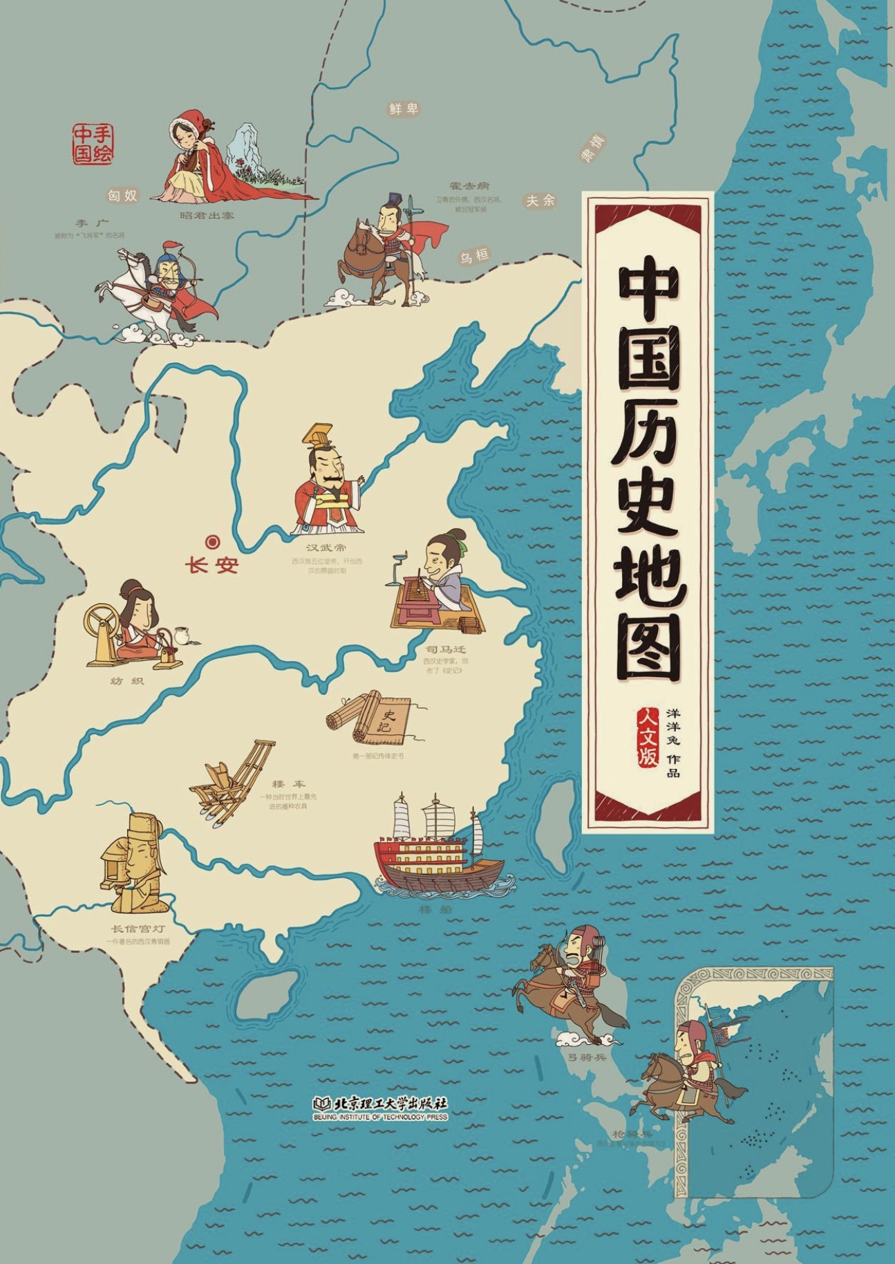 中国历史地图:手绘中国（人文版）