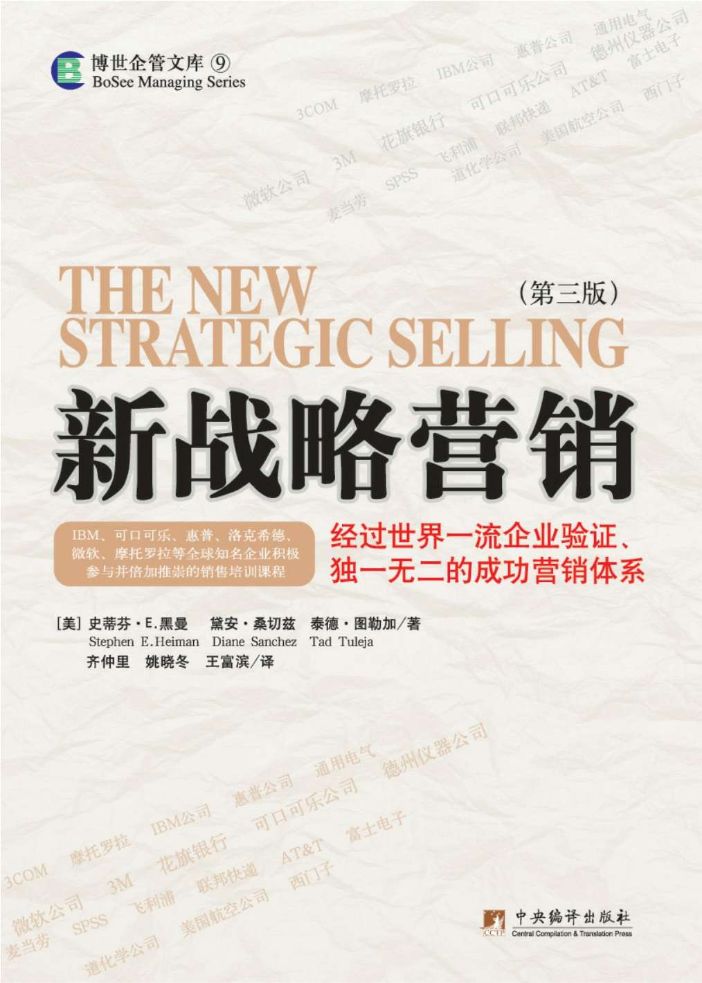 新战略营销:经过世界一流企业验证、独一无二的成功营销体系(第3版)