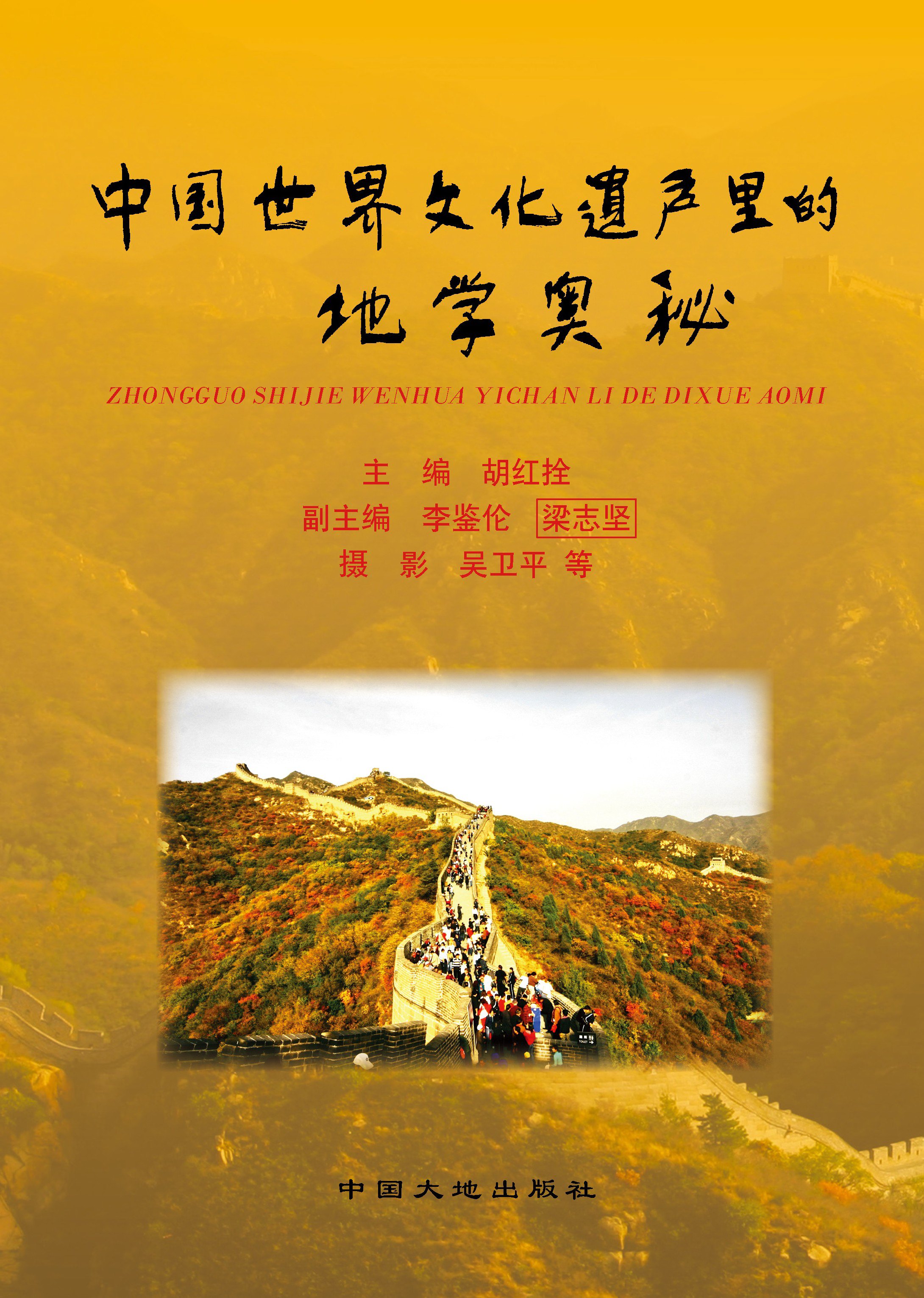 中国世界文化遗产里的地学奥秘