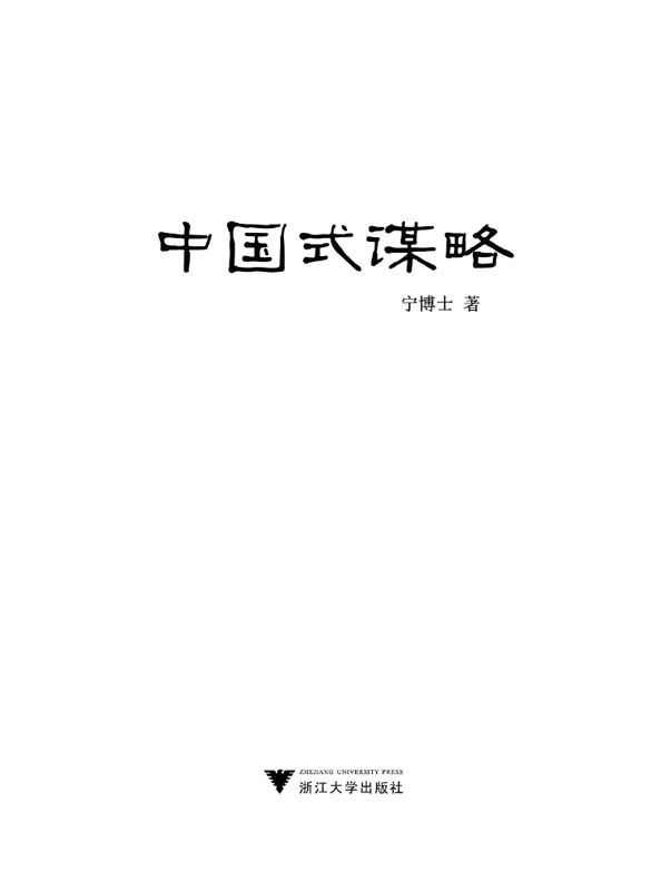 中国式谋略:历史中的胜者逻辑