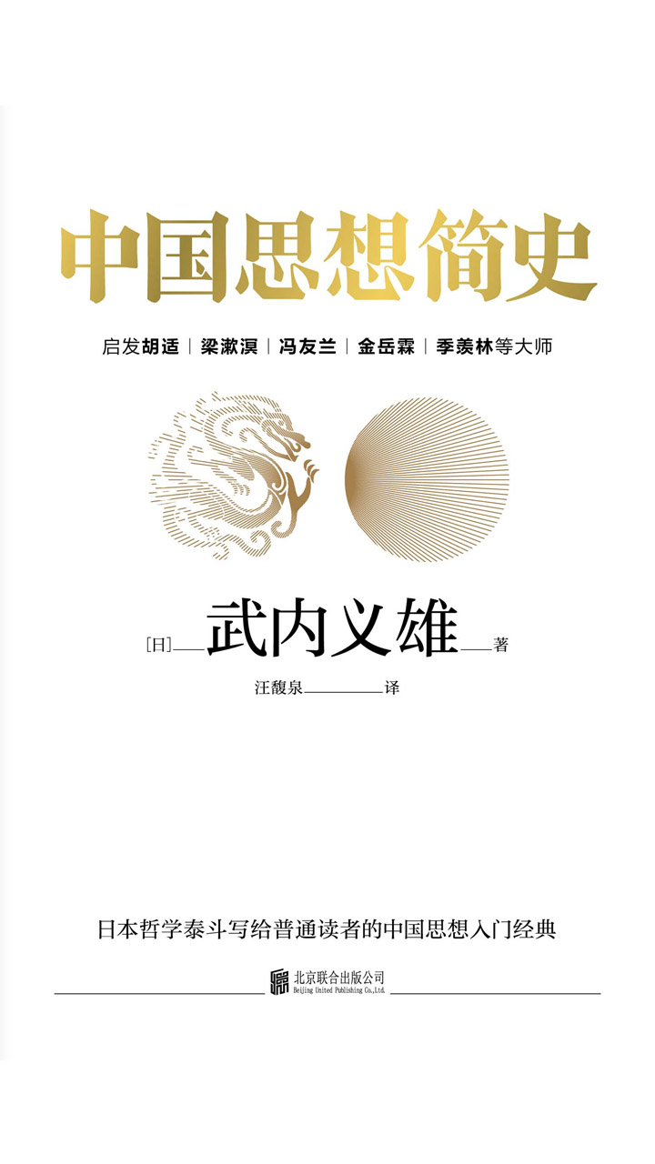 中国思想简史