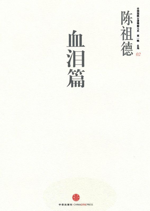 中国围棋古谱精解大系第1辑名局02:血泪篇 (中国围棋古谱精解大系·第1辑名局)