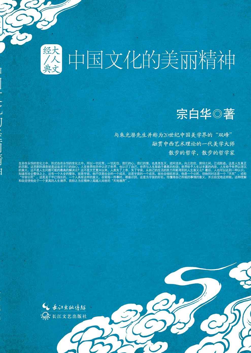中国文化的美丽精神 (大人文经典)