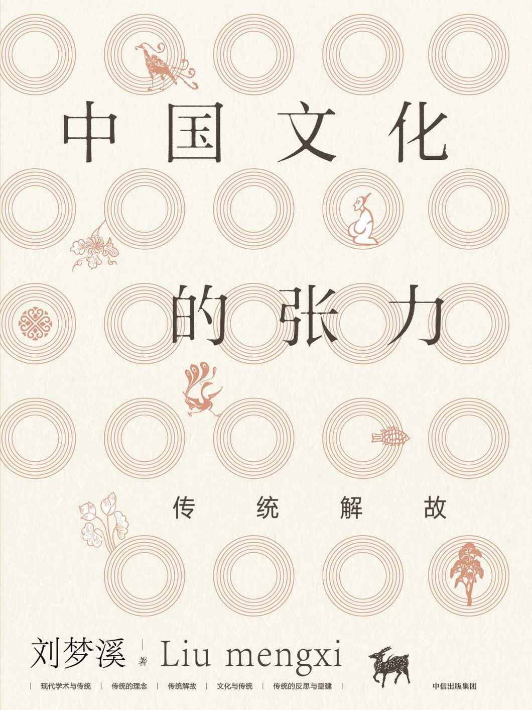 中国文化的张力：传统解故