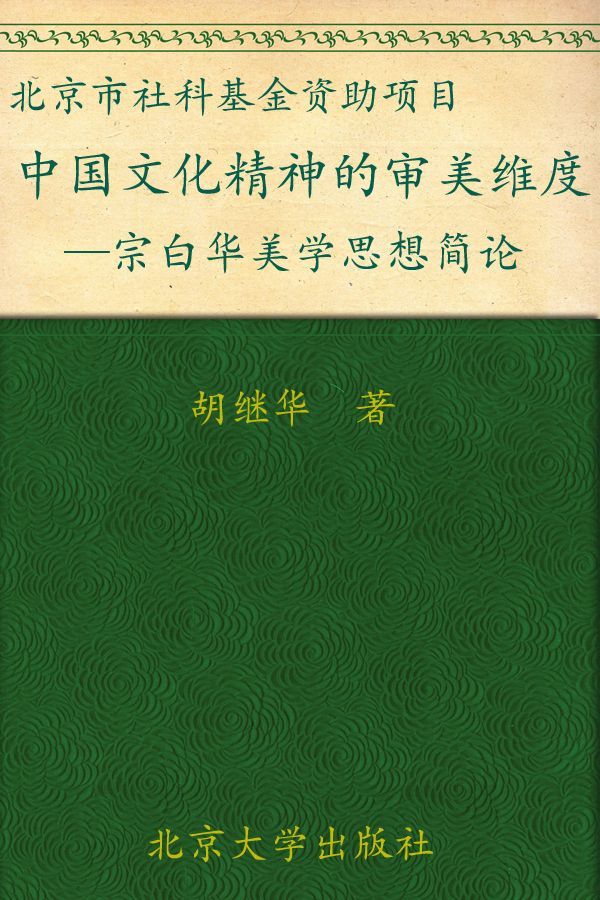 中国文化精神的审美维度:宗白华美学思想简论 (现代文论与美学论丛)