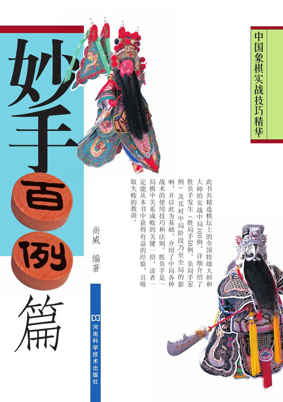 中国象棋实战技巧精华：妙手百例篇
