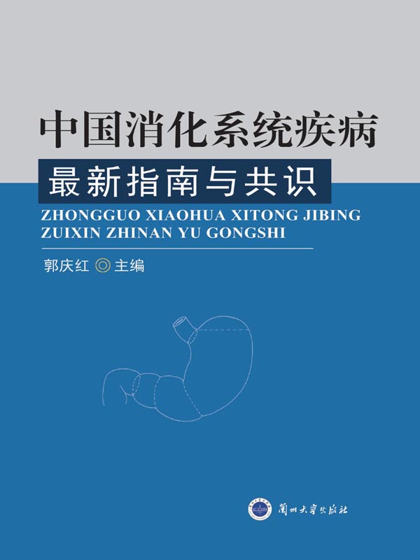 中国消化系统疾病最新指南与共识