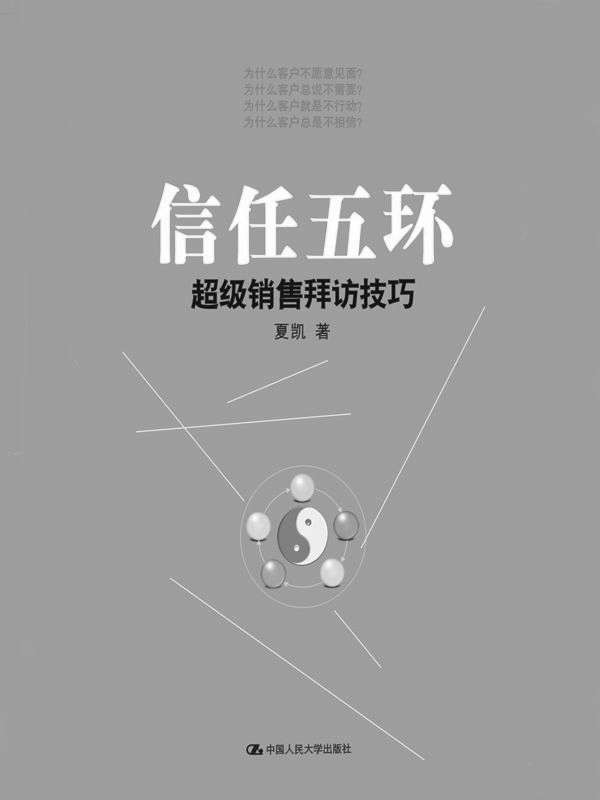 信任五环：超级销售拜访技巧