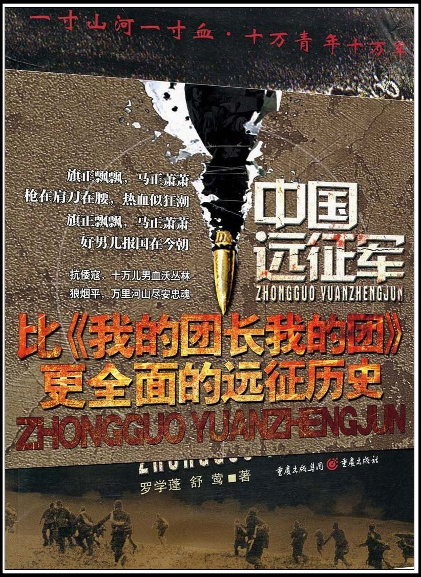 中国远征军