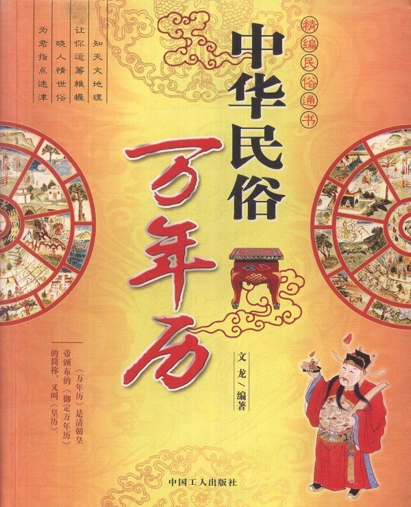 中华民俗万年历