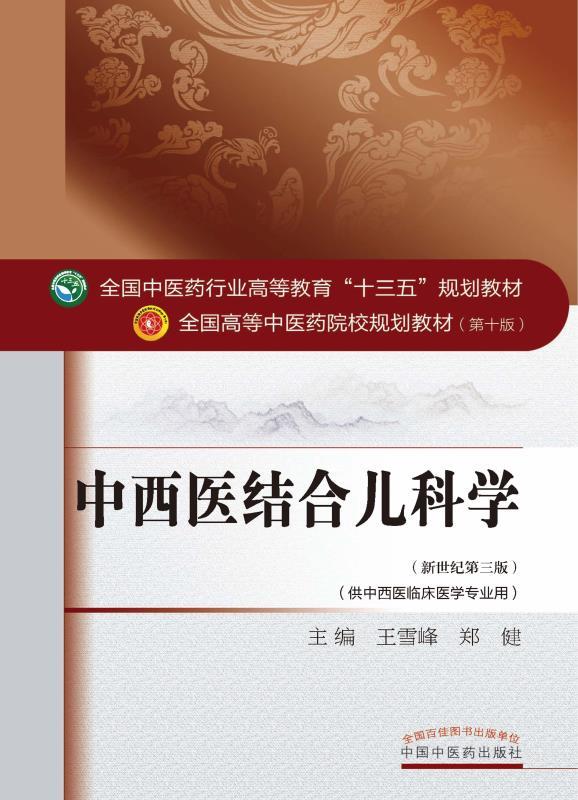 中西医结合儿科学