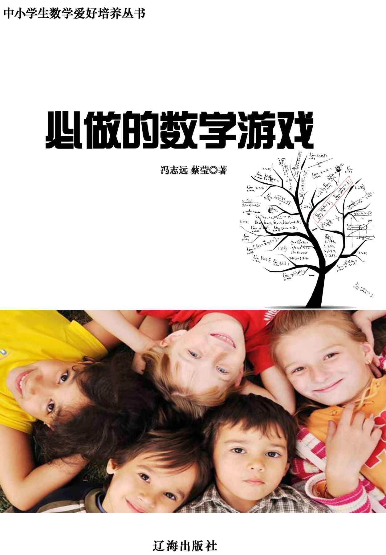 中小学生数学爱好培养丛书——必做的数学游戏